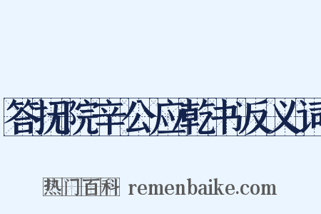 答抚院辛公应乾书反义词是什么意思的图片